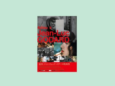 追悼　ジャン゠リュック・ゴダール映画祭　名古屋シネマテークで5月6-19日