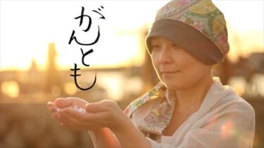 『がんとも』シアターカフェ（名古屋）で2023年5月27日-6月2日上映