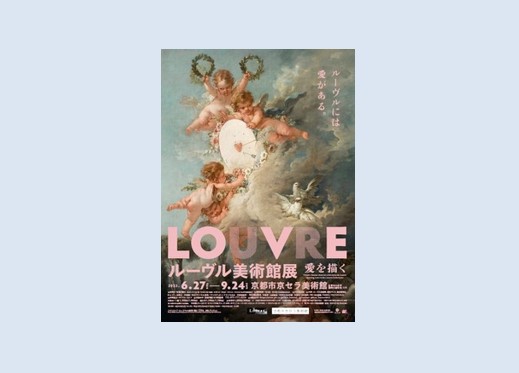 ルーヴル美術館展 愛を描く 京都市京セラ美術館で2023年6月27日