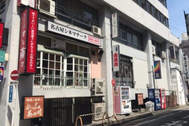 ミニシアターの名古屋シネマテークが2023年7月末に閉館