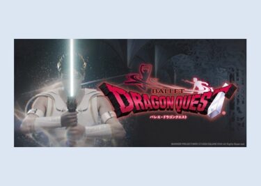 スターダンサーズ・バレエ団「ドラゴンクエスト」全2幕　2023年9月2日に愛知県芸術劇場で上演