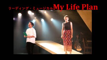 演劇ユニット メメントCがミュージカル 「My Life Plan」の試演動画を無料公開