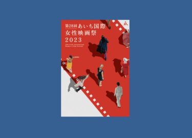 あいち国際女性映画祭2023　9月15-18日に開催