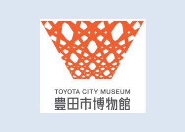 豊田市が新博物館の名称を「豊田市博物館」に決定　開館は2024年4月26日　シンボルマークとロゴも発表　館長は村田眞宏さん