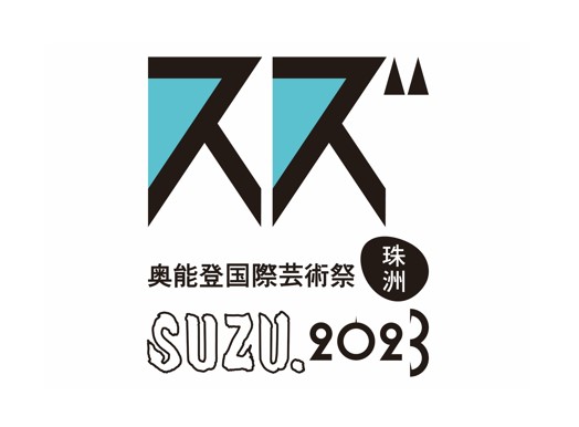 奥能登国際芸術祭 2023 2023年9月23日-11月12日に開催