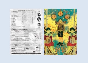 『りすん』三重県文化会館（津市）で2023年9月17、18日に上演　名古屋、高知へ巡演