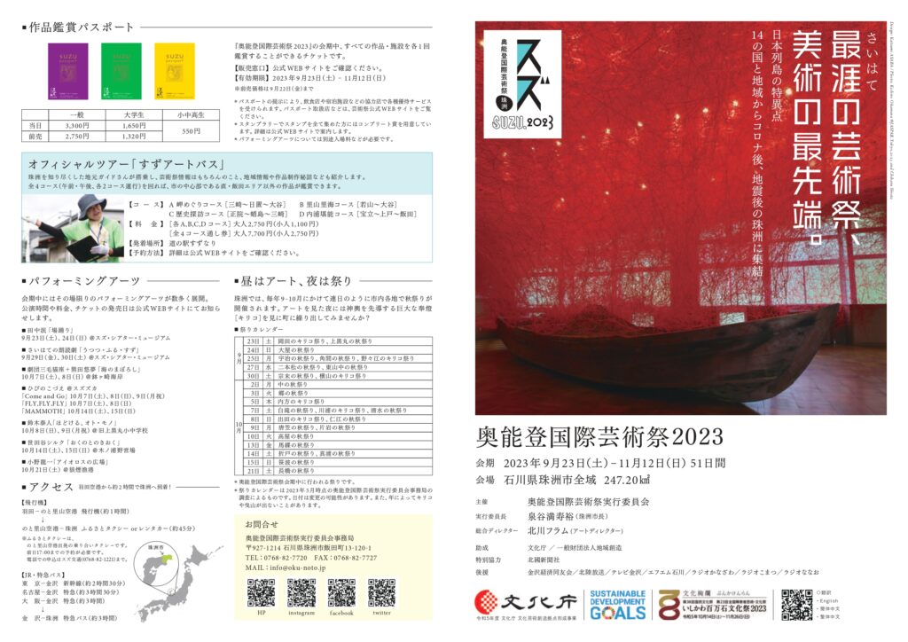 奥能登国際芸術祭 2023 2023年9月23日-11月12日に開催