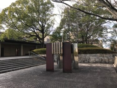 三重県立美術館の展覧会　まとめ（随時追加）