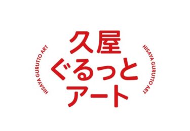 名古屋・久屋（栄北）エリアでアートフェスティバル「久屋ぐるっとアート2023」が2023年11月2-5日に開催