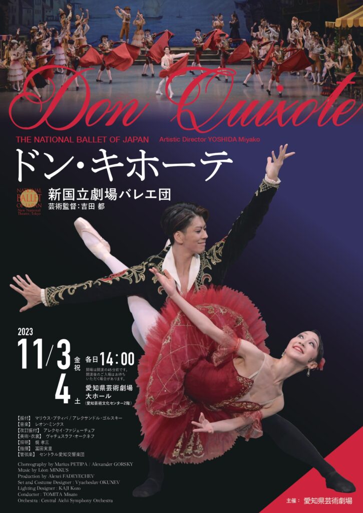 新国立劇場バレエ団公演 『ドン・キホーテ』11月3、4日に愛知県 