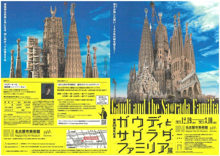 名古屋市美術館 特別展「開館35周年記念 ガウディとサグラダ