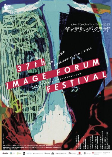 メージフォーラム・フェスティバル2023　愛知芸術文化センター（名古屋）で11月23-26日に開催