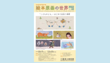 「宮城県美術館所蔵  絵本原画の世界2022-23」三重県立美術館で2023年10月7日-12月10日に開催