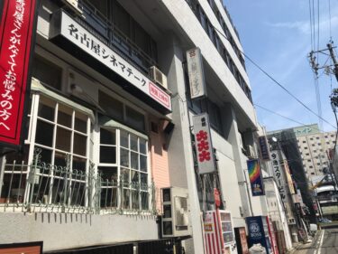 名古屋シネマテーク跡に「ナゴヤキネマ・ノイ」2024年3月頃開館へ