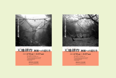 天地耕作　初源への道行き　静岡県立美術館で2024年2月10日-3月27日に開催