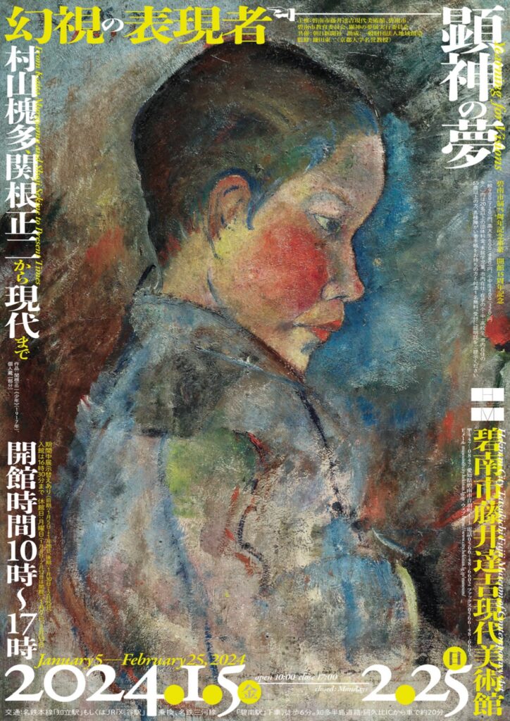 顕神の夢 ー幻視の表現者ー村山槐多、関根正二から現代まで」碧南市
