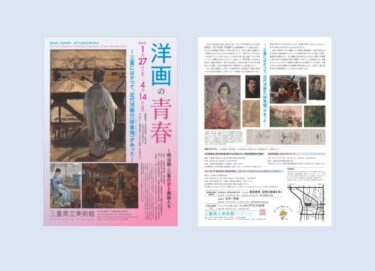 「藤島武二没後80年　鹿子木孟郎生誕150年　洋画の青春―明治期・三重の若き画家たち」三重県立美術館で2024年1月27日-4月14日に開催