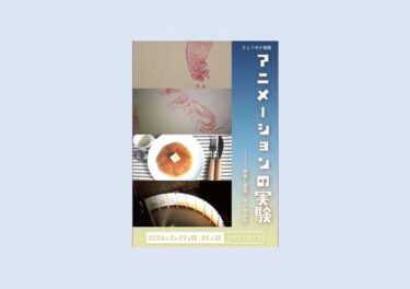 さとうゆか個展「アニメーションの実験－実像と虚像、その物質性」2024年2月22-26日シアターカフェ(名古屋)で開催