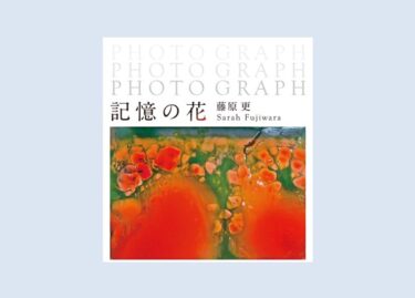 「Photograph 記憶の花  藤原更 Sarah Fujiwara」ヤマザキマザック美術館（名古屋）で2024年4月26日-6月30日に開催