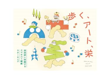 クアオルト健康ウオーキングとアート体験を組み合わせたイベント「歩く、アート、栄 」2024年3月16日に名古屋で開催