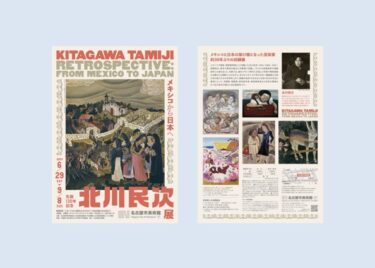 特別展「生誕130年記念　北川民次展―メキシコから日本へ」名古屋市美術館で2024年6⽉29⽇-9⽉8⽇