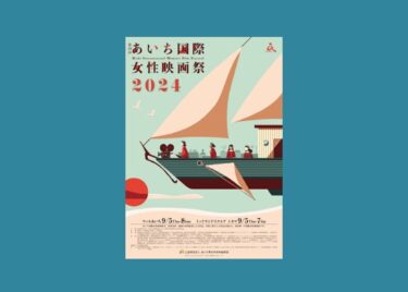 あいち国際女性映画祭2024　2024年9月5-8日に名古屋・愛知県女性総合センター（ウィルあいち）などで開催
