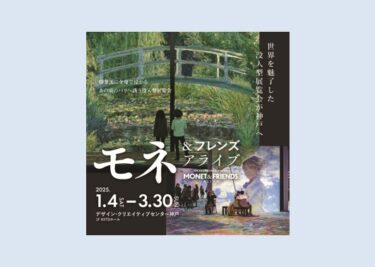 「モネ＆フレンズ・アライブ」2025年1月4日-3月30日に神戸市のデザイン・クリエイティブセンター神戸 1F KIITOホールで開催