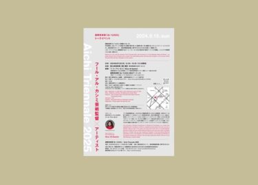 国立新美術館で2024年9月15日（日）に国際芸術祭「あいち2025」トークイベントを開催