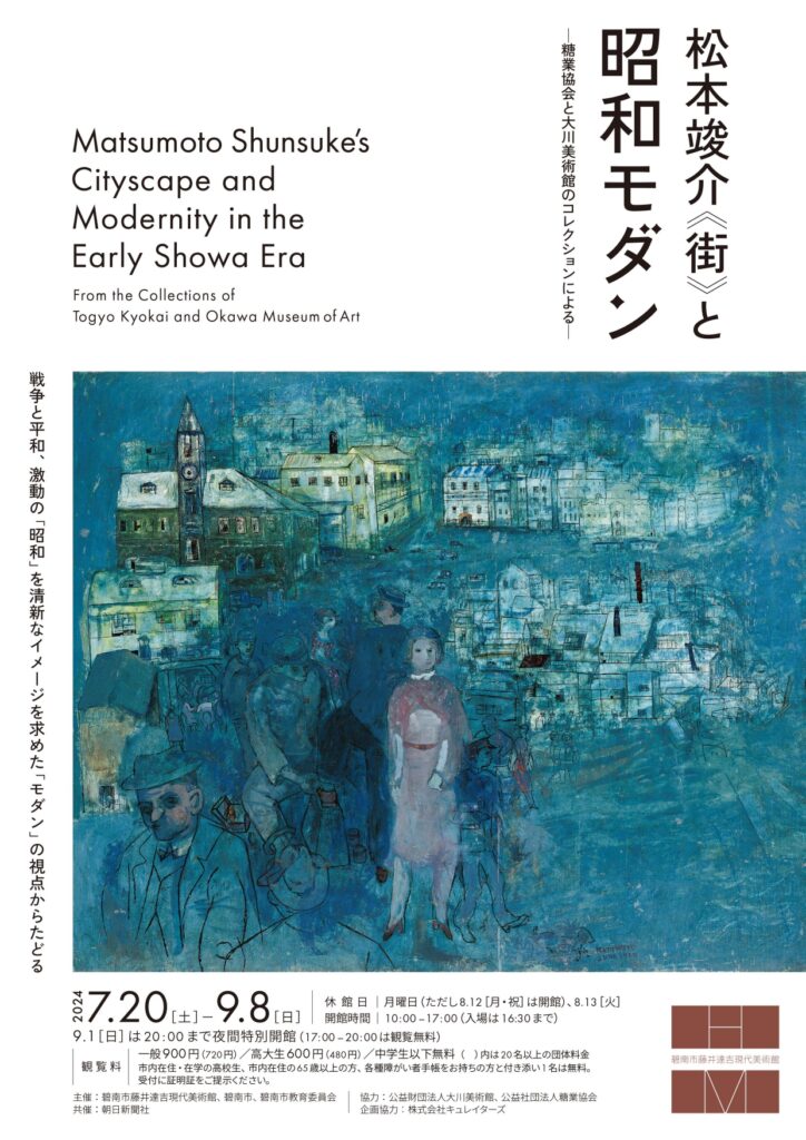 愛知県碧南市藤井達吉現代美術館で「松本竣介『街』と昭和モダン ―糖業