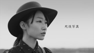 溝井辰明監督『死後写真』シアターカフェ(名古屋)で2024年9月12-16日に上映