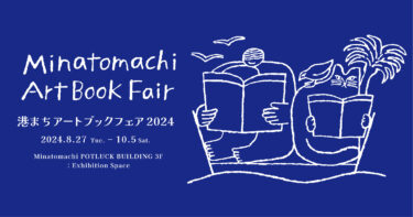 港まちアートブックフェア2024』2024年8月27日–10月5日に港まちポット