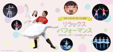 スターダンサーズ・バレエ団リラックスパフォーマンス「白鳥の湖」（全1幕）＆「くるみ割り人形」（全1幕）」愛知県芸術劇場で2024年11月2日に上演