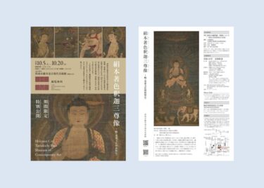 新指定重要文化財「絹本著色釈迦三尊像」愛知・碧南市藤井達吉現代美術館で2024年10月5-20日特別公開　記念講演会も開催