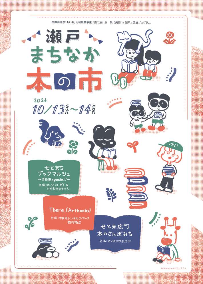 瀬戸 まちなか本の市」愛知県瀬戸市で2024年10月13、14日に開催