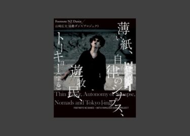 Footnote NZ Dance x 山崎広太 協働ダンスプロジェクト 『薄い紙、自律のシナプス、遊牧民、トーキョー（する）』2024年10月5、6日に愛知県芸術劇場小ホールで上演