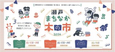 「瀬戸 まちなか本の市」愛知県瀬戸市で2024年10月13、14日に開催