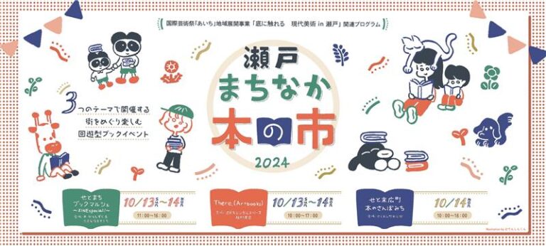 瀬戸 まちなか本の市」愛知県瀬戸市で2024年10月13、14日に開催