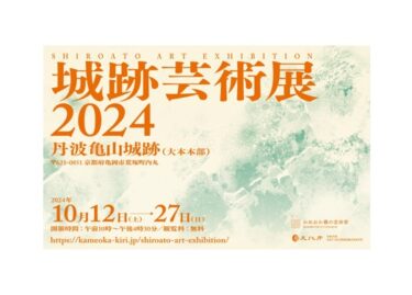 「城跡芸術展 2024」丹波亀山城跡（京都府亀岡市）で2024年10月12-27日に開催