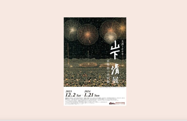 山下清 作品コレクション十選 こころの軌跡 山下清展 2025年-2026年