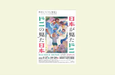 モーリス・ドニ展　図録　モーリスドニ モーリス・ドニ展【図録】2003年 | Pay ID