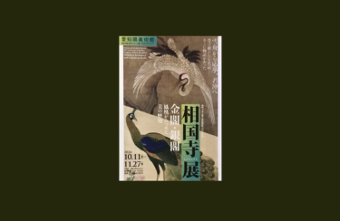 「相国寺承天閣美術館開館40周年記念　相国寺展―金閣・銀閣 鳳凰がみつめた美の歴史」愛知県美術館で2024年10月11日-11月27日に開催