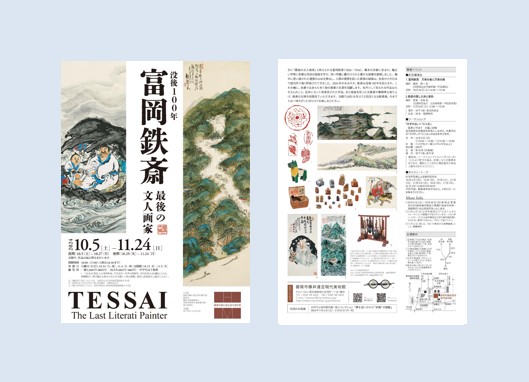 没後100年 富岡鉄斎」愛知・碧南市藤井達吉現代美術館で2024年10月5日