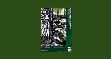「清流の国 文化探訪『南飛騨 Art Discovery』」岐阜県下呂市で2024年10月19日-11月24日に開催