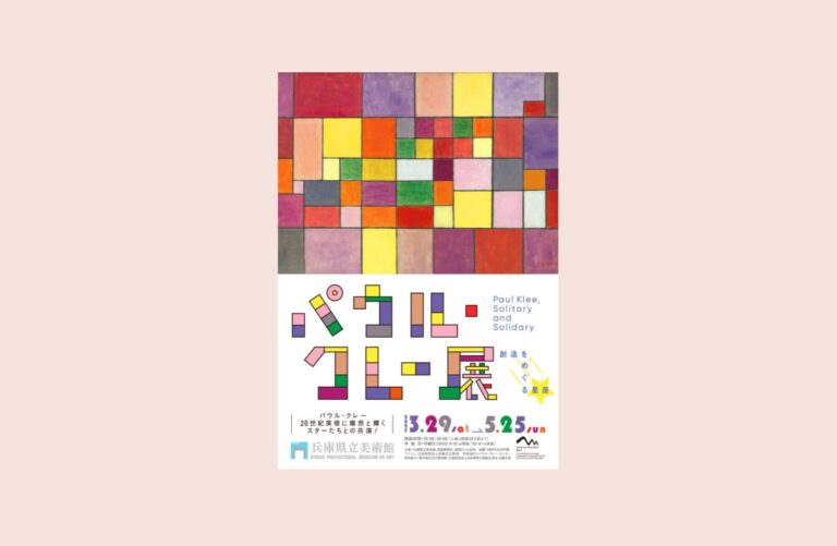 パウル・クレー展――創造をめぐる星座 2025年3月29日-5月25日に兵庫県立