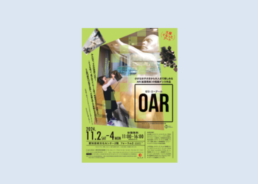0AR（ゼロ・エーアール）愛知芸術文化センターで2024年11月2-4日に開催