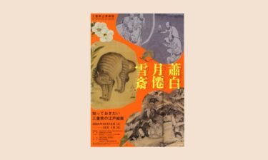 「知っておきたい三重県の江戸絵画」三重県立美術館で2024年10月12日-12月1日に開催