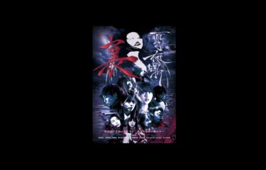 ホラーオムニバス「百奇夜噺　裏」シアターカフェ(名古屋)で2024年11月16-21日に上映