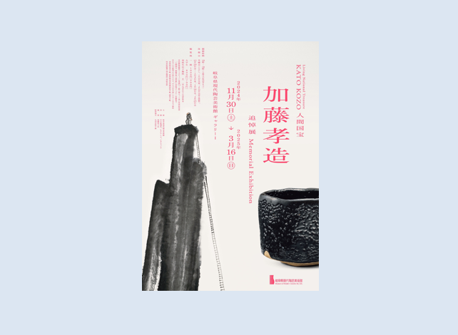 人間国宝 加藤孝造 追悼展」岐阜県現代陶芸美術館で2024年11月30日