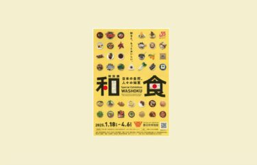 特別展「和食～日本の自然、人々の知恵～」豊田市博物館（愛知）で2025年1月18日-4月6日に開催