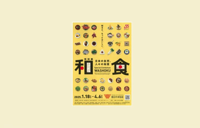 特別展「和食～日本の自然、人々の知恵～」豊田市博物館（愛知）で2025